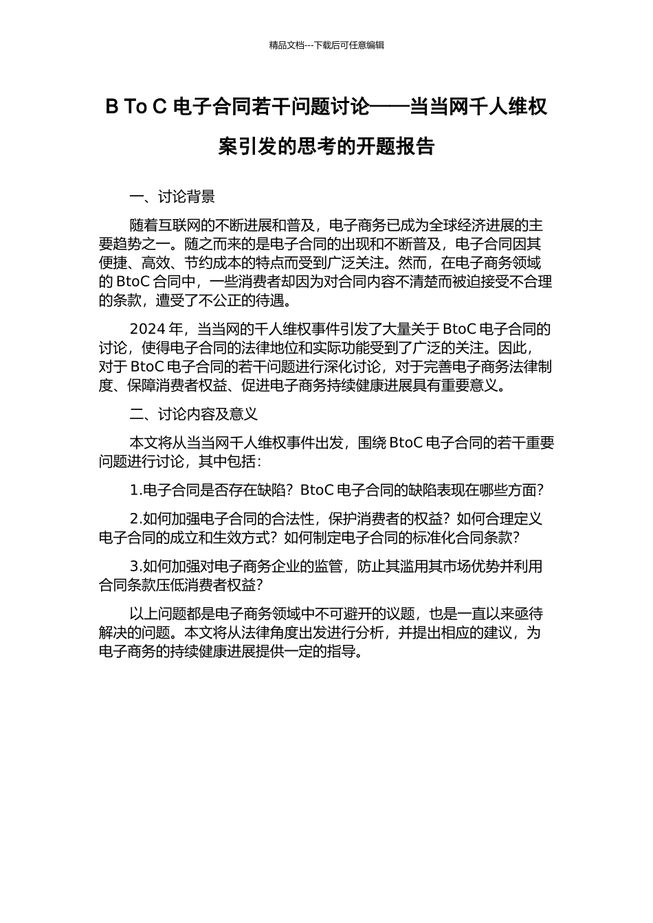 B-To-C-电子合同若干问题研究——当当网千人维权案引发的思考的开题报告_第1页