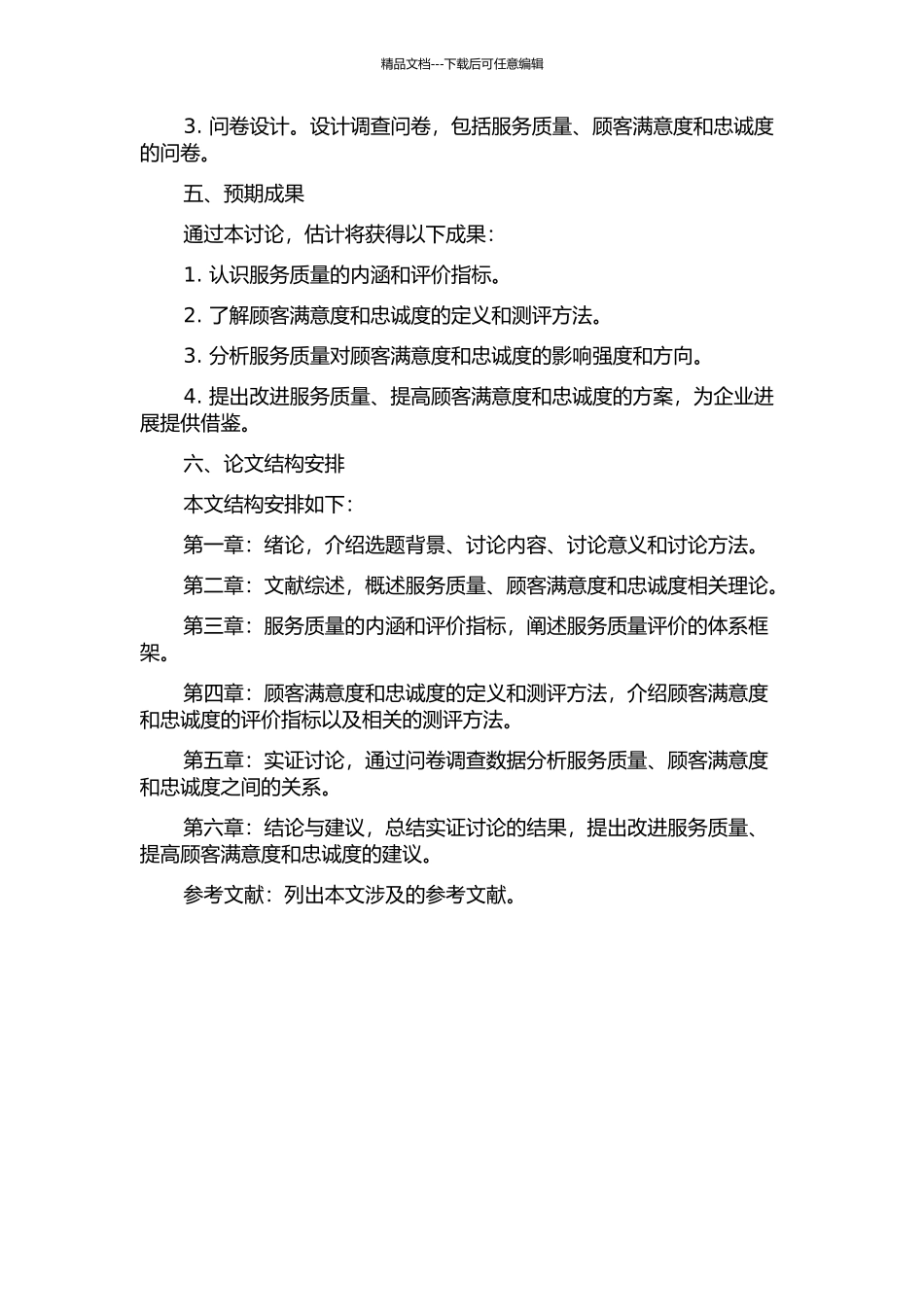 B-to-C服务质量与顾客满意度及忠诚度关系研究的开题报告_第2页
