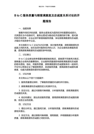 B-to-C服务质量与顾客满意度及忠诚度关系研究的开题报告