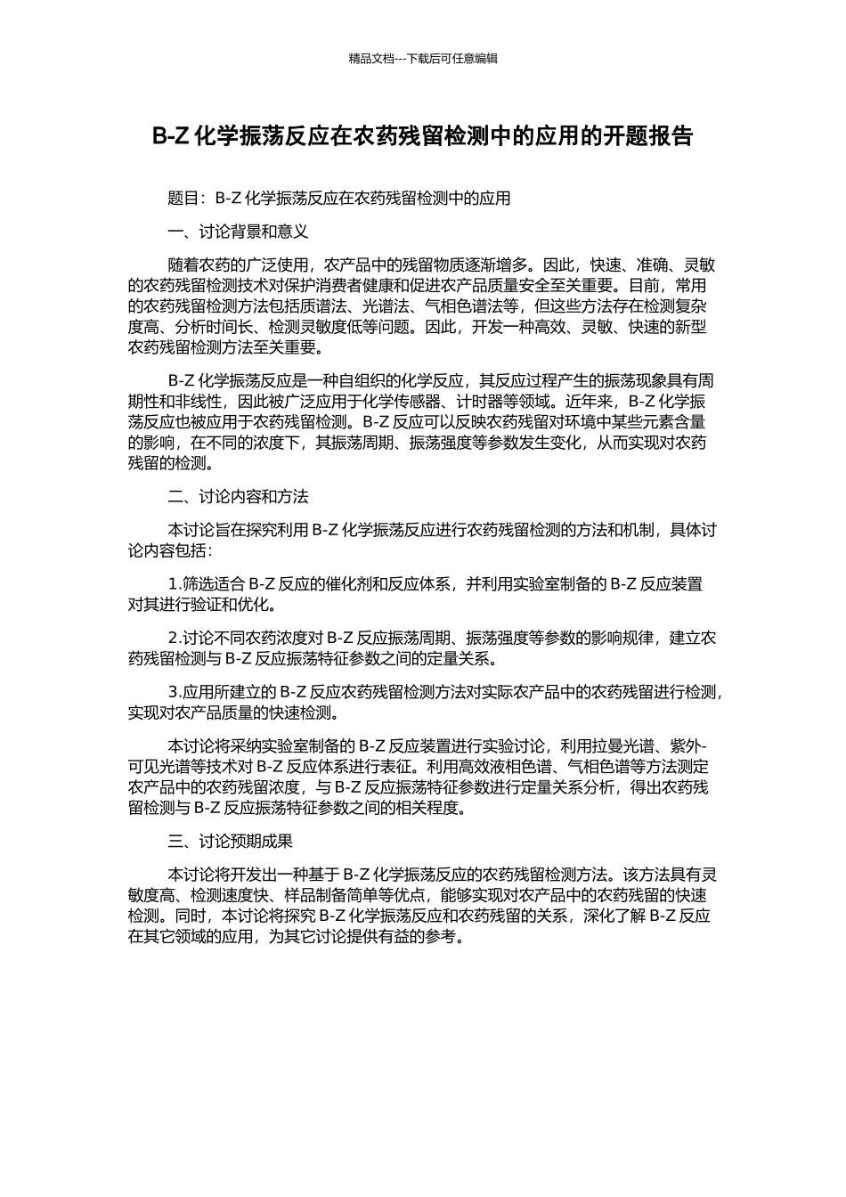 B-Z化学振荡反应在农药残留检测中的应用的开题报告_第1页