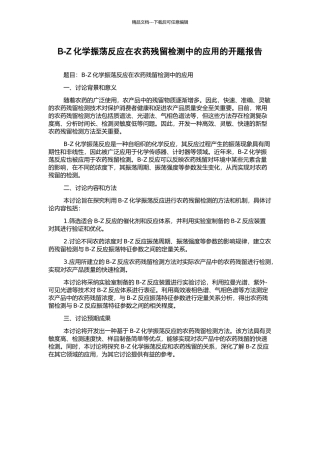 B-Z化学振荡反应在农药残留检测中的应用的开题报告