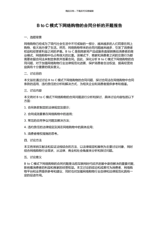 B-to-C模式下网络购物的合同分析的开题报告