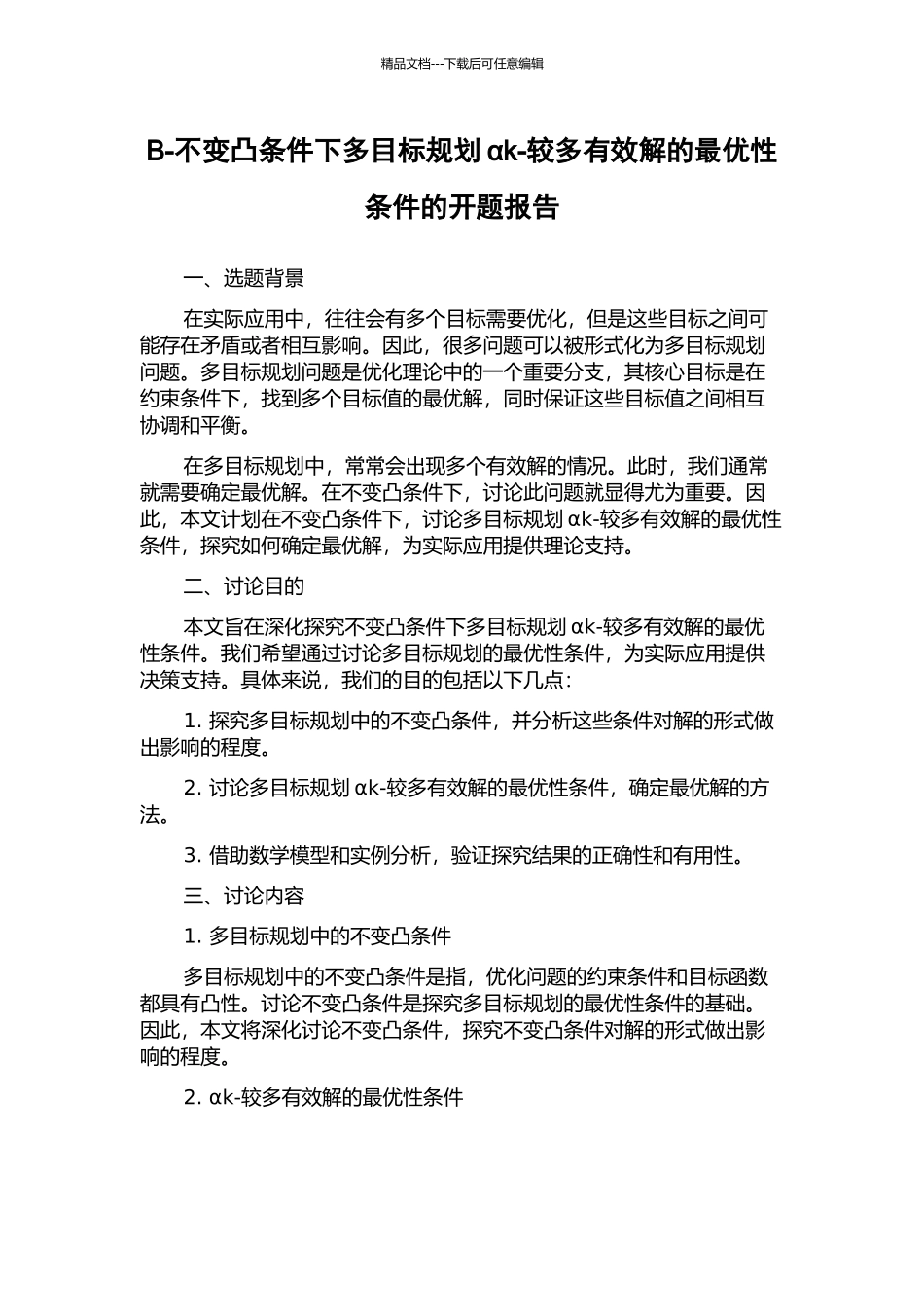 B-不变凸条件下多目标规划αk-较多有效解的最优性条件的开题报告_第1页