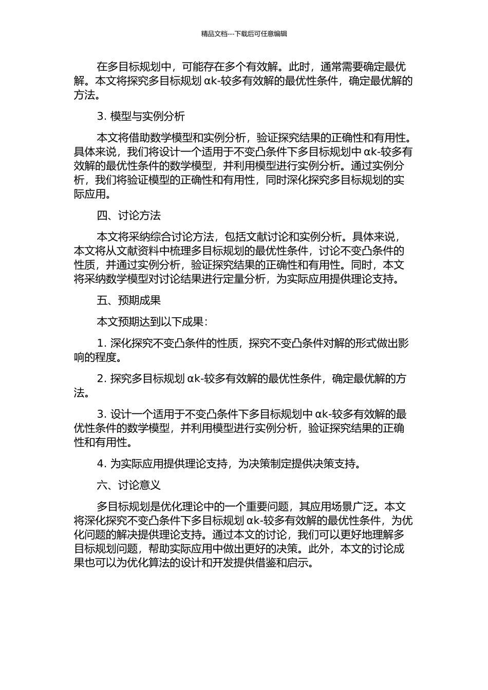 B-不变凸条件下多目标规划αk-较多有效解的最优性条件的开题报告_第2页