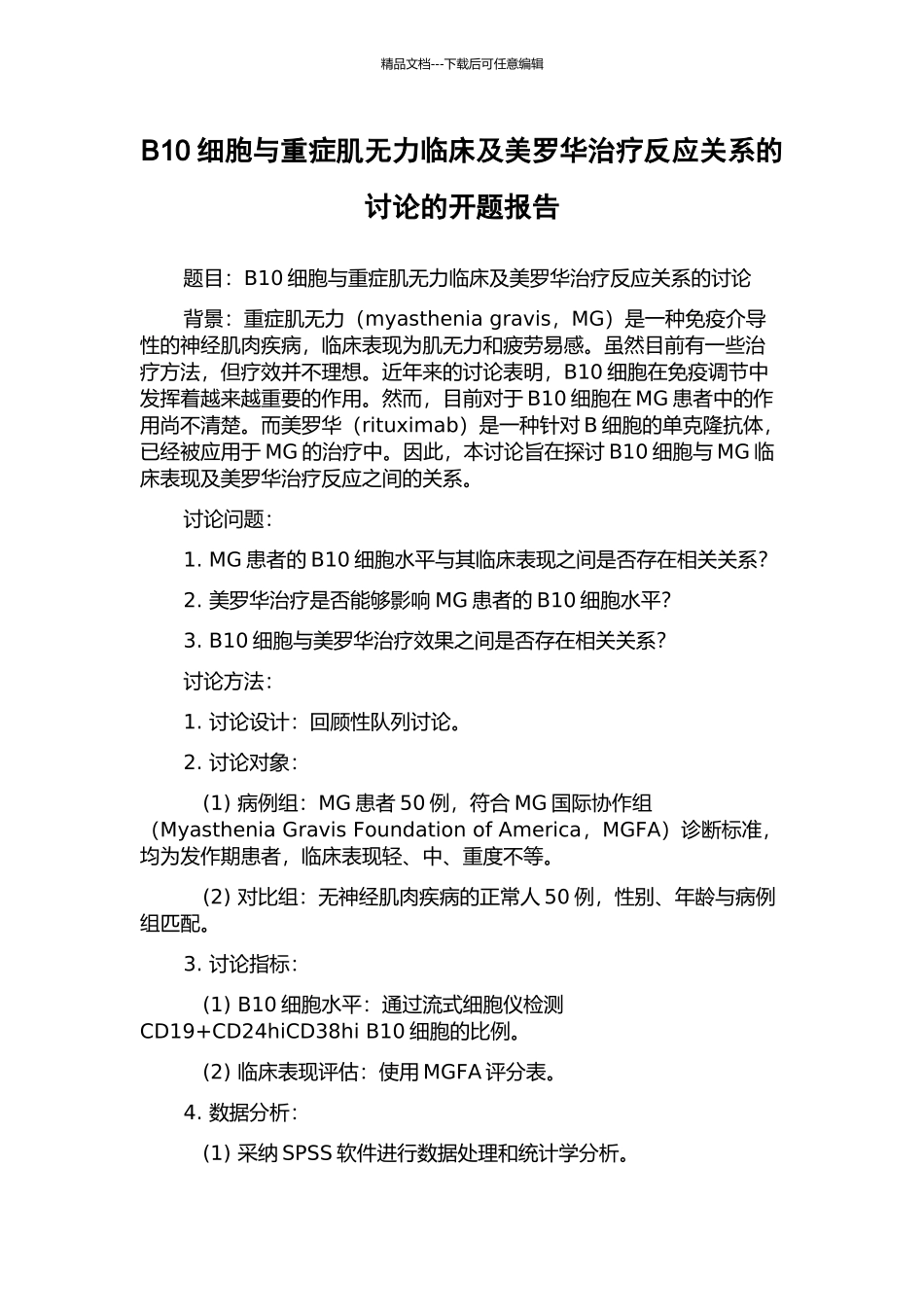 B10细胞与重症肌无力临床及美罗华治疗反应关系的研究的开题报告_第1页