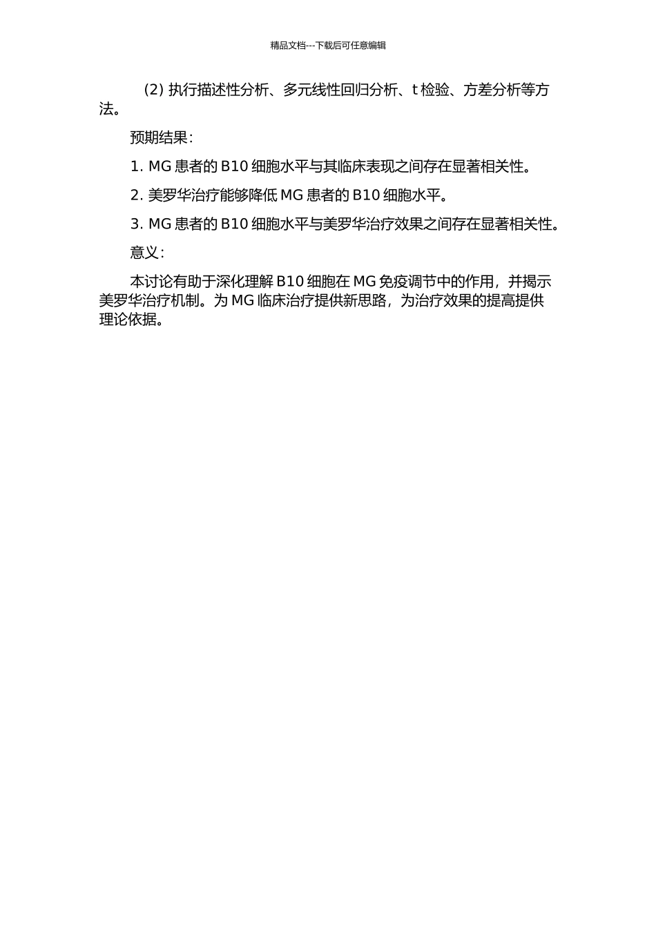 B10细胞与重症肌无力临床及美罗华治疗反应关系的研究的开题报告_第2页