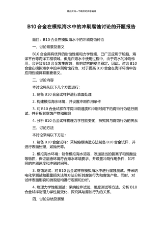 B10合金在模拟海水中的冲刷腐蚀研究的开题报告