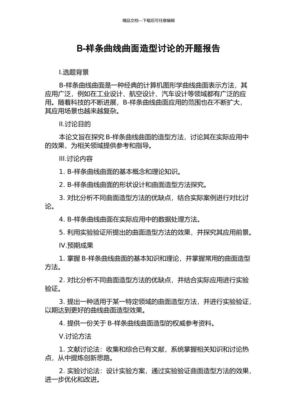 B-样条曲线曲面造型研究的开题报告_第1页