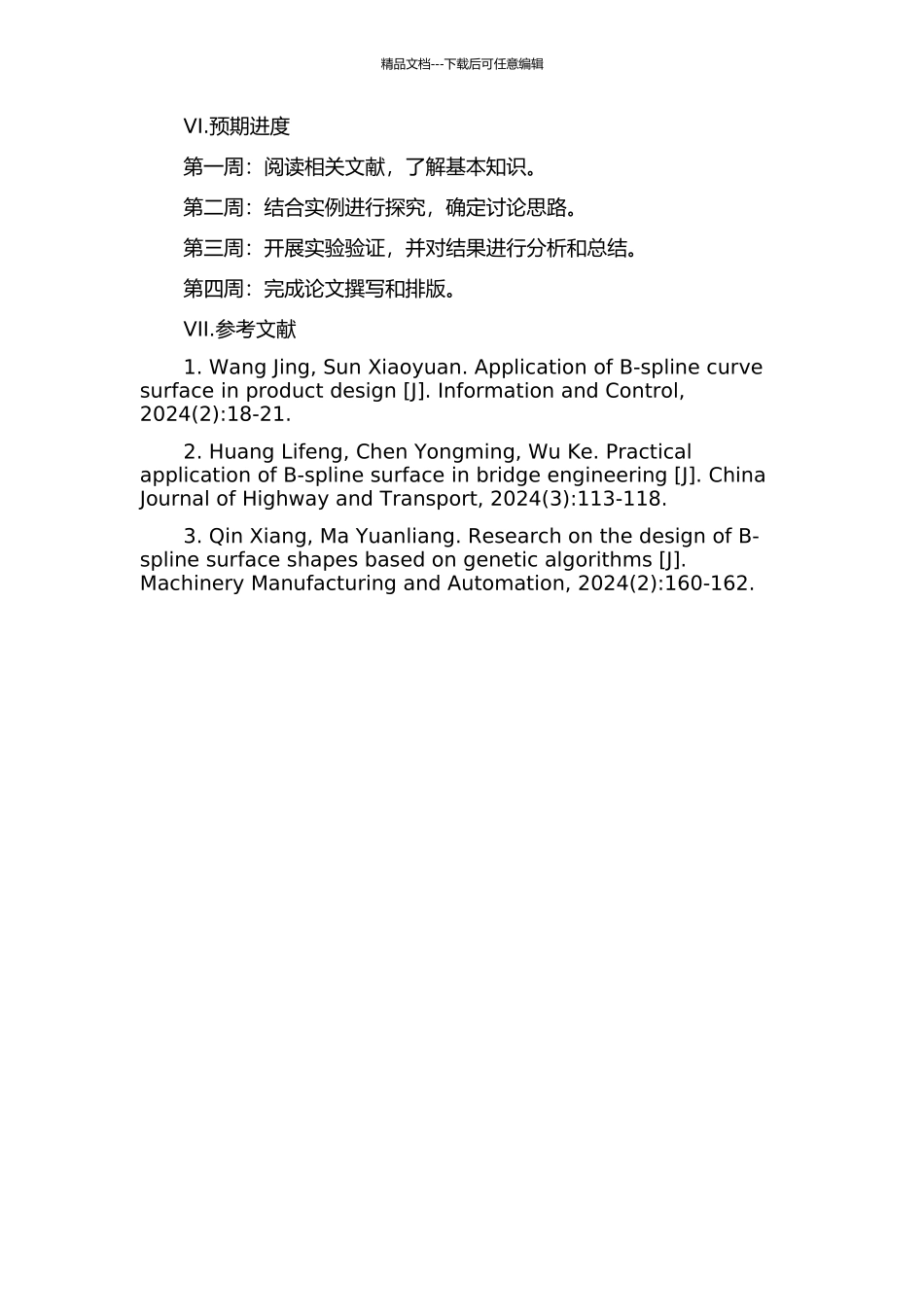 B-样条曲线曲面造型研究的开题报告_第2页