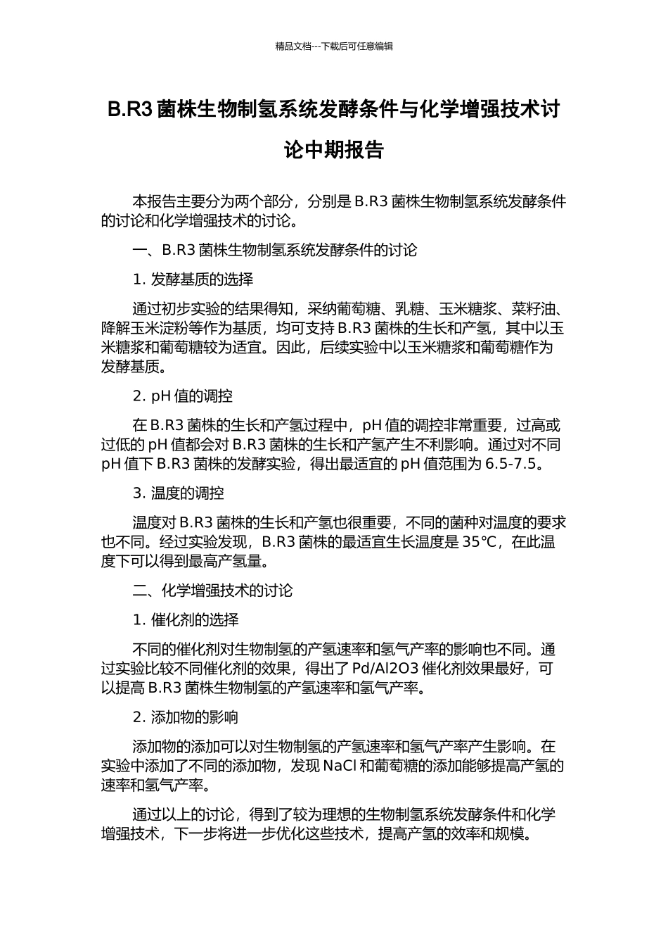 B.R3菌株生物制氢系统发酵条件与化学增强技术研究中期报告_第1页