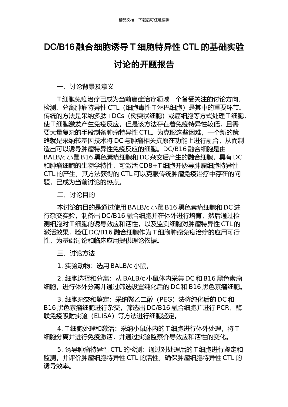 B16融合细胞诱导T细胞特异性CTL的基础实验研究的开题报告_第1页