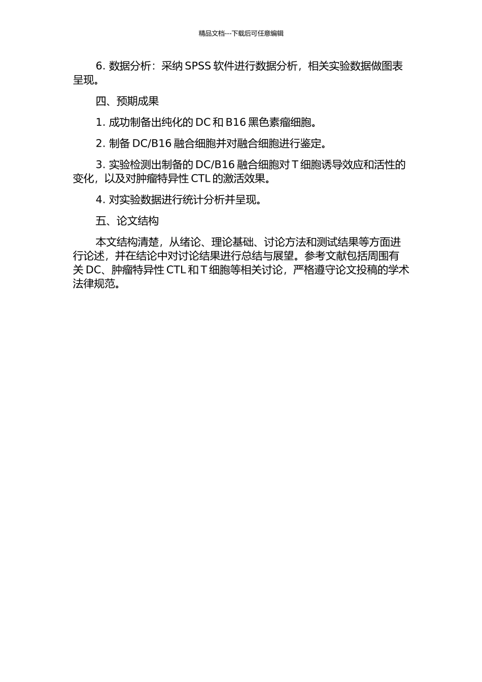 B16融合细胞诱导T细胞特异性CTL的基础实验研究的开题报告_第2页