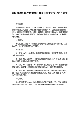 B10细胞在急性病毒性心肌炎小鼠中的变化的开题报告