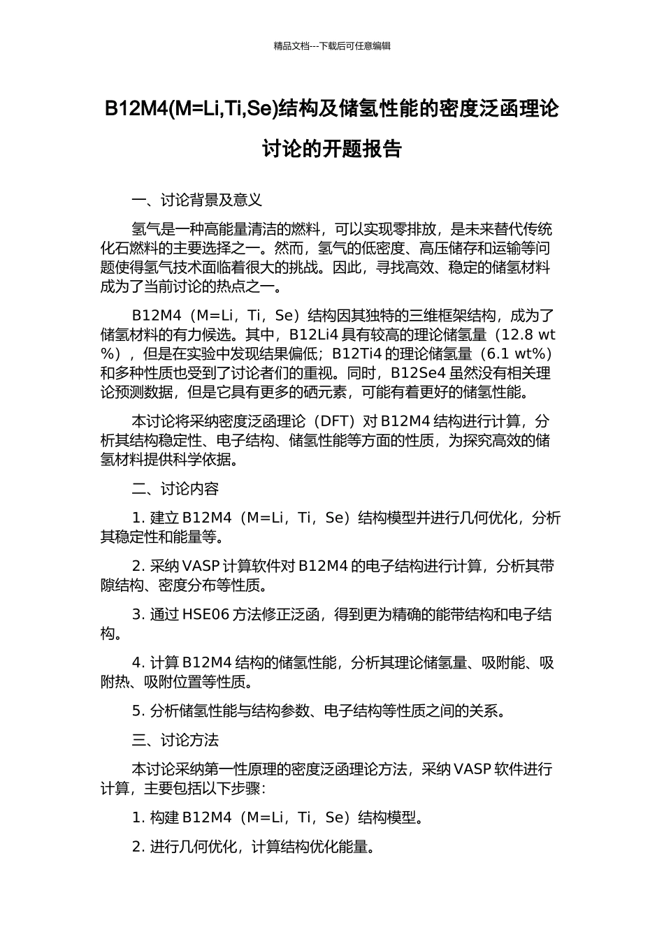 B12M4结构及储氢性能的密度泛函理论研究的开题报告_第1页