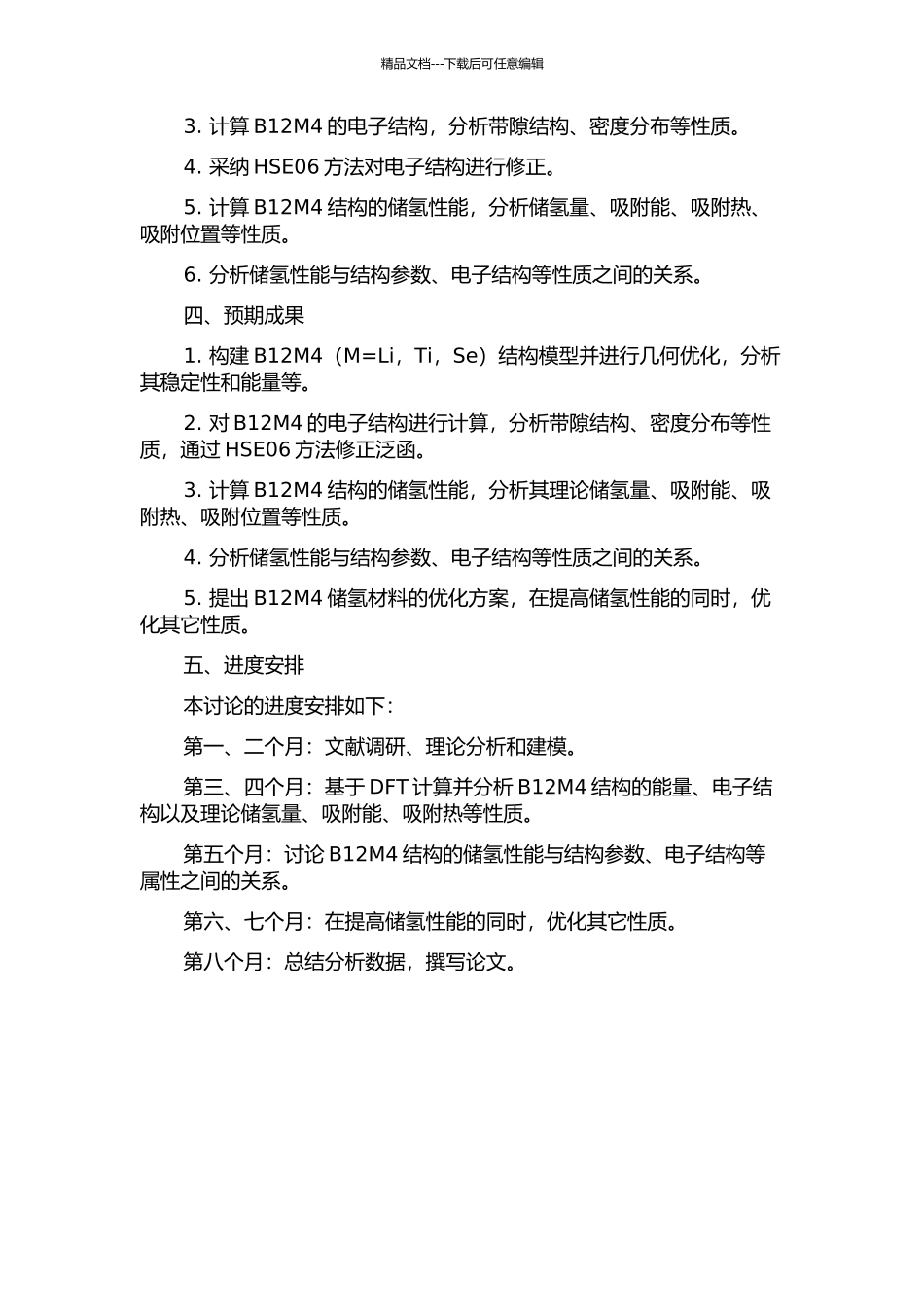 B12M4结构及储氢性能的密度泛函理论研究的开题报告_第2页