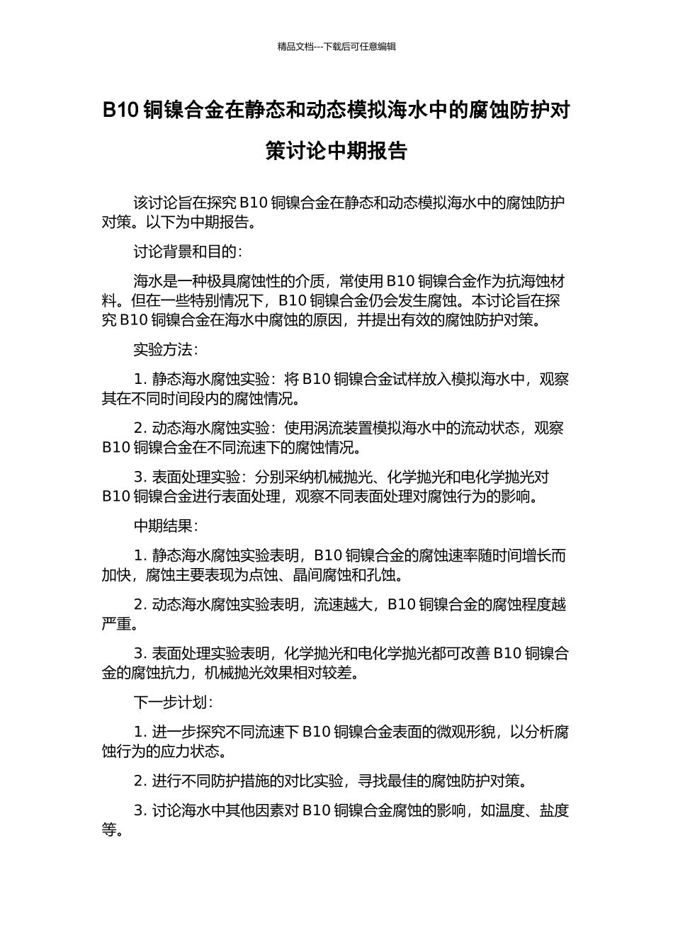 B10铜镍合金在静态和动态模拟海水中的腐蚀防护对策研究中期报告_第1页