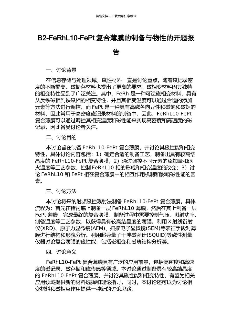 B2-FeRhL10-FePt复合薄膜的制备与物性的开题报告_第1页