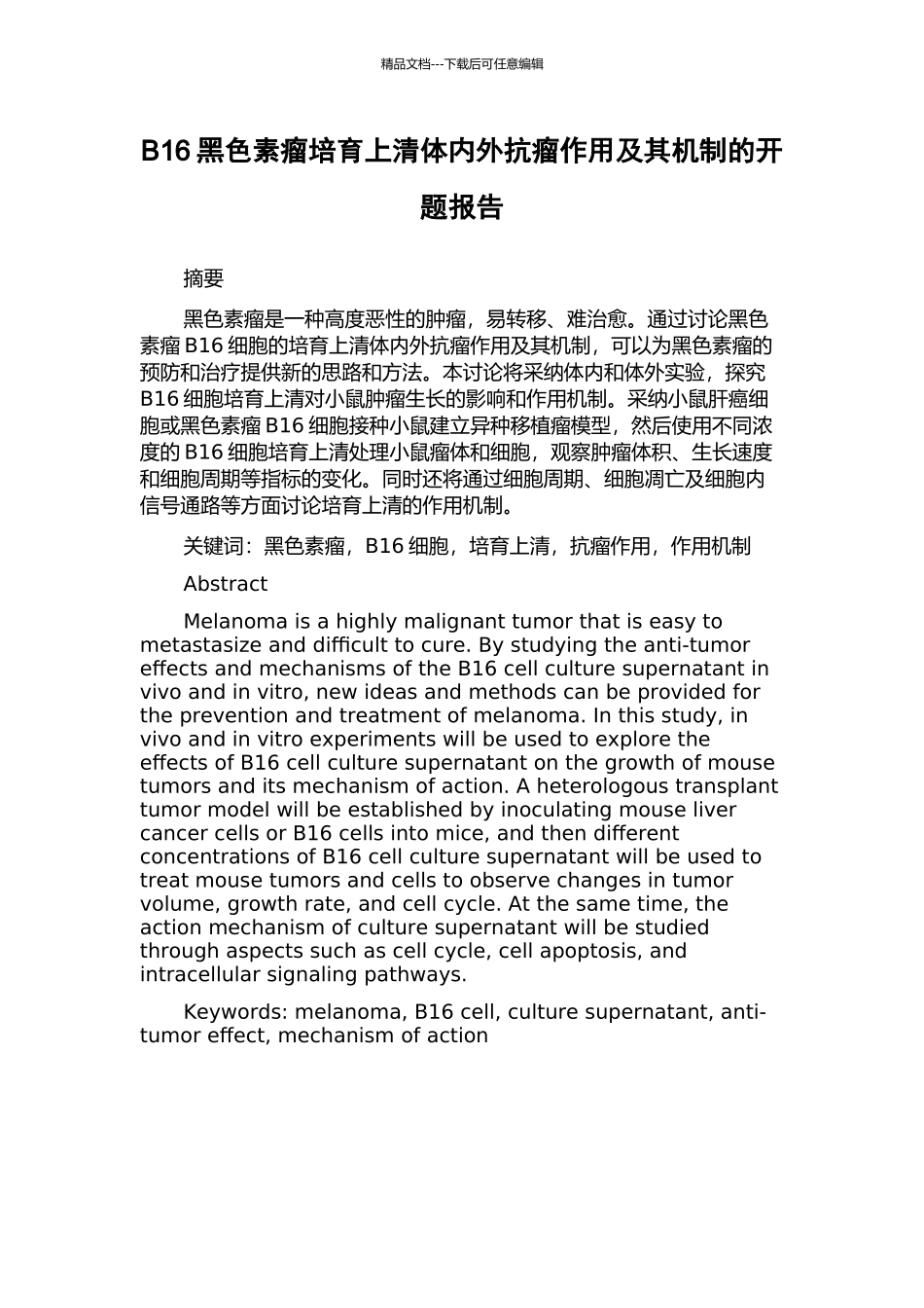 B16黑色素瘤培养上清体内外抗瘤作用及其机制的开题报告_第1页