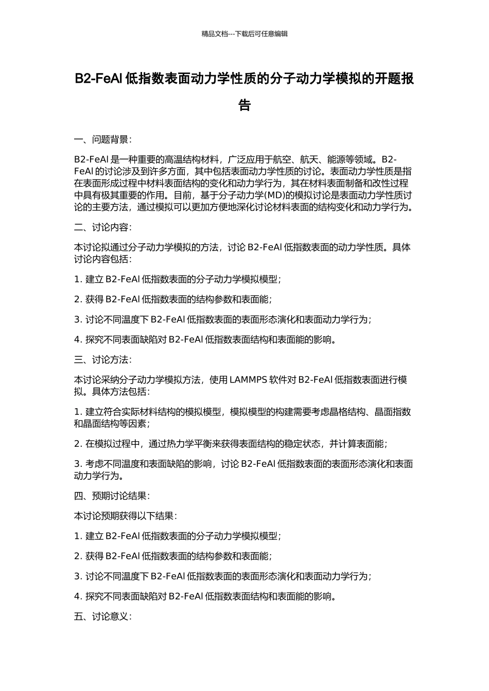 B2-FeAl低指数表面动力学性质的分子动力学模拟的开题报告_第1页