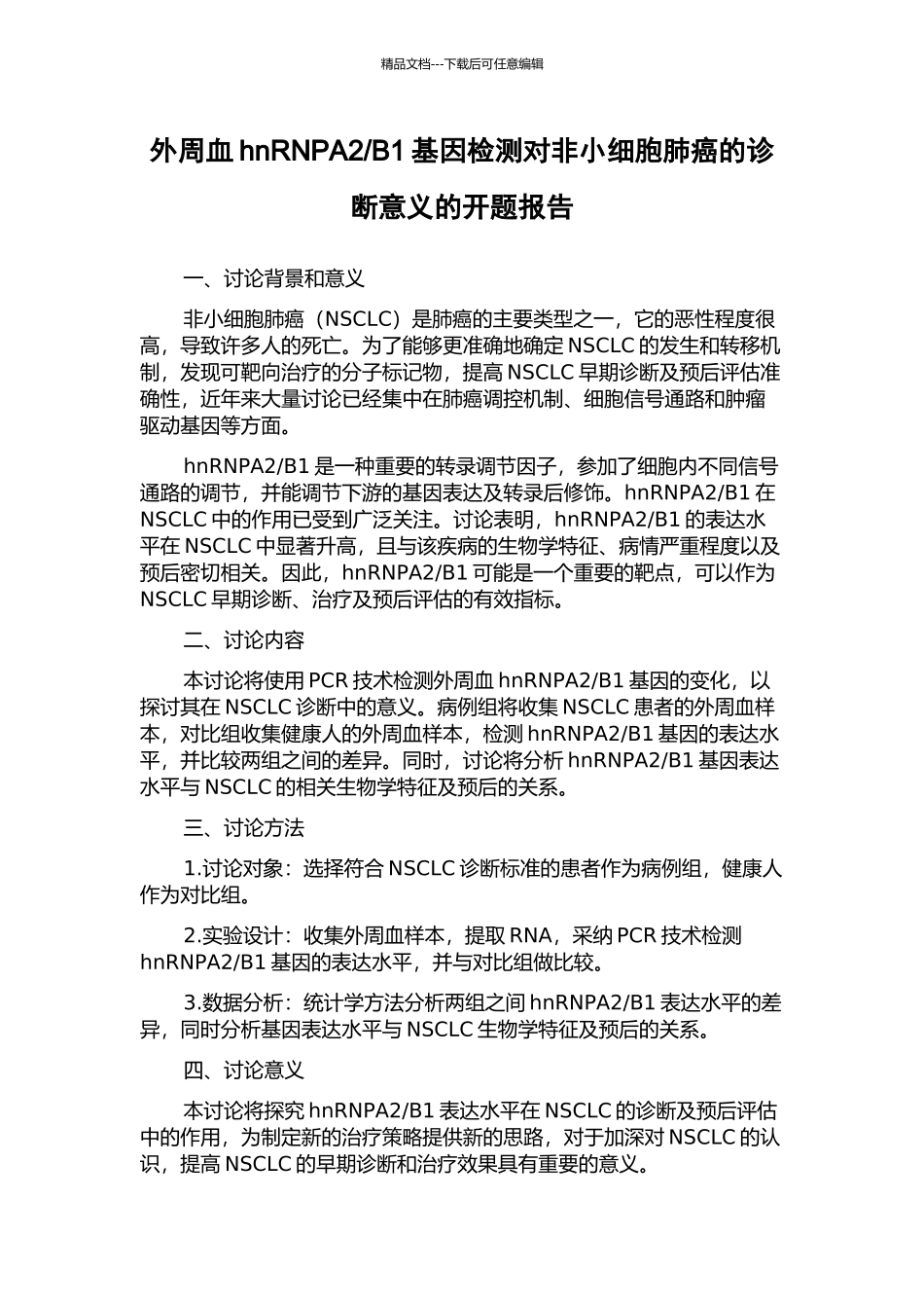 B1基因检测对非小细胞肺癌的诊断意义的开题报告_第1页