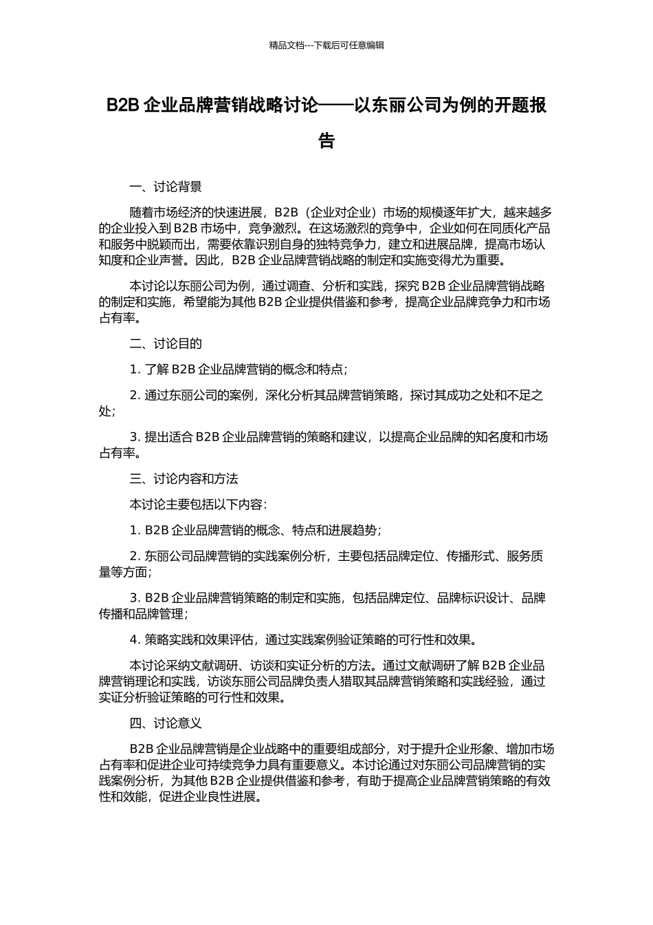 B2B企业品牌营销战略研究——以东丽公司为例的开题报告_第1页