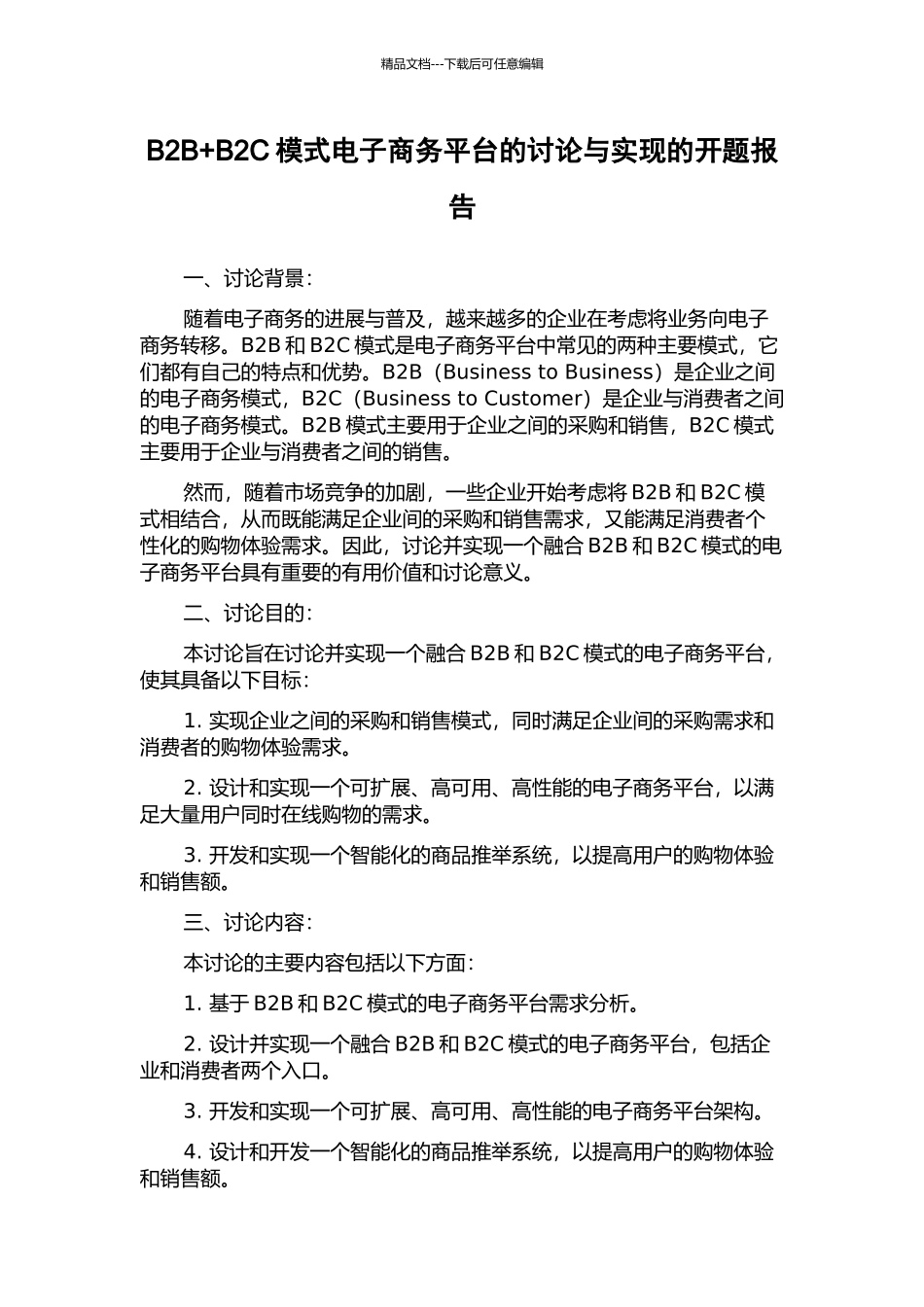 B2B+B2C模式电子商务平台的研究与实现的开题报告_第1页