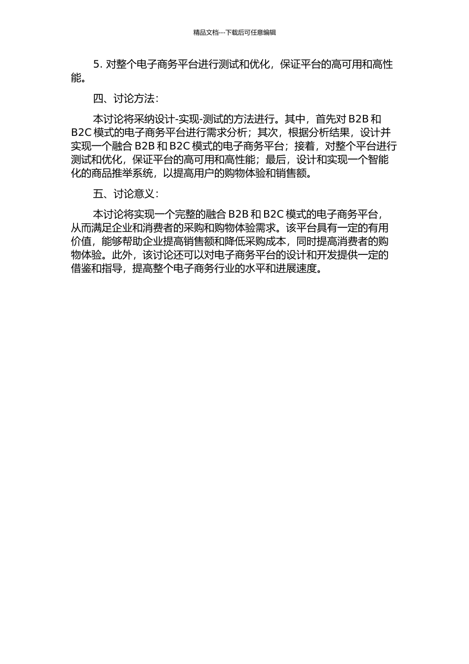 B2B+B2C模式电子商务平台的研究与实现的开题报告_第2页