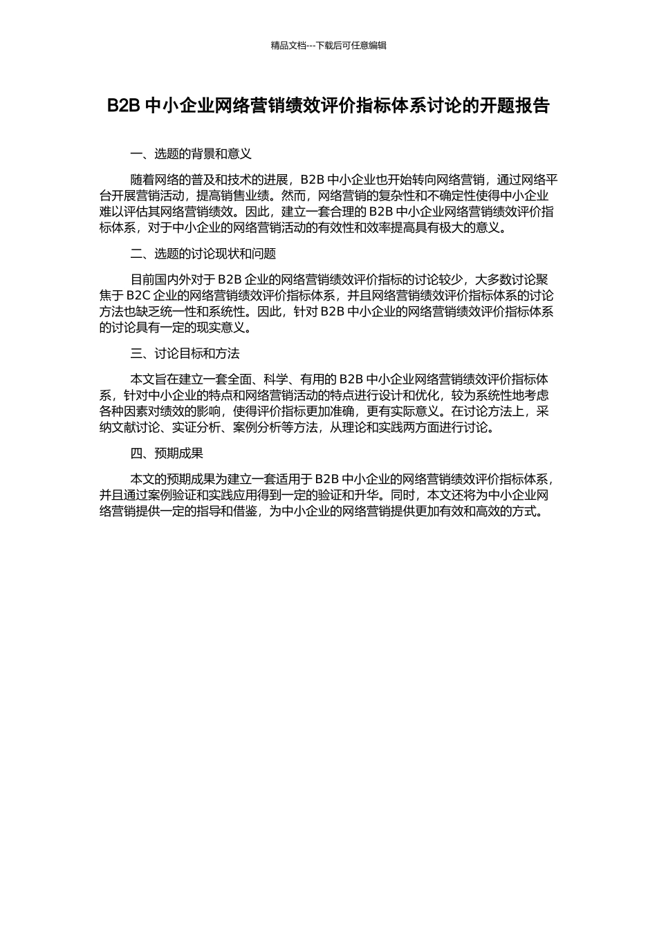 B2B中小企业网络营销绩效评价指标体系研究的开题报告_第1页