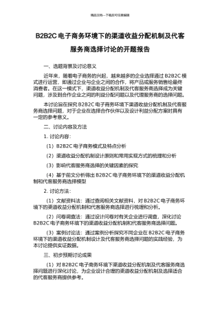 B2B2C电子商务环境下的渠道收益分配机制及代客服务商选择研究的开题报告