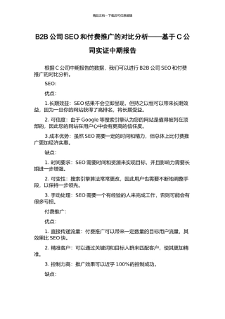 B2B公司SEO和付费推广的对比分析——基于C公司实证中期报告