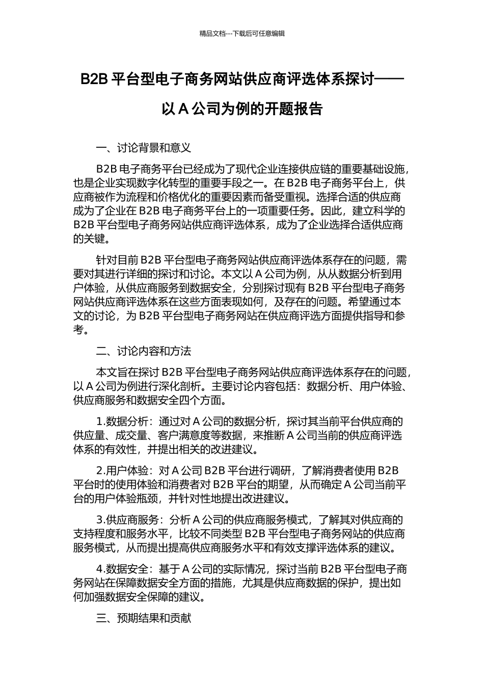 B2B平台型电子商务网站供应商评选体系探讨——以A公司为例的开题报告_第1页