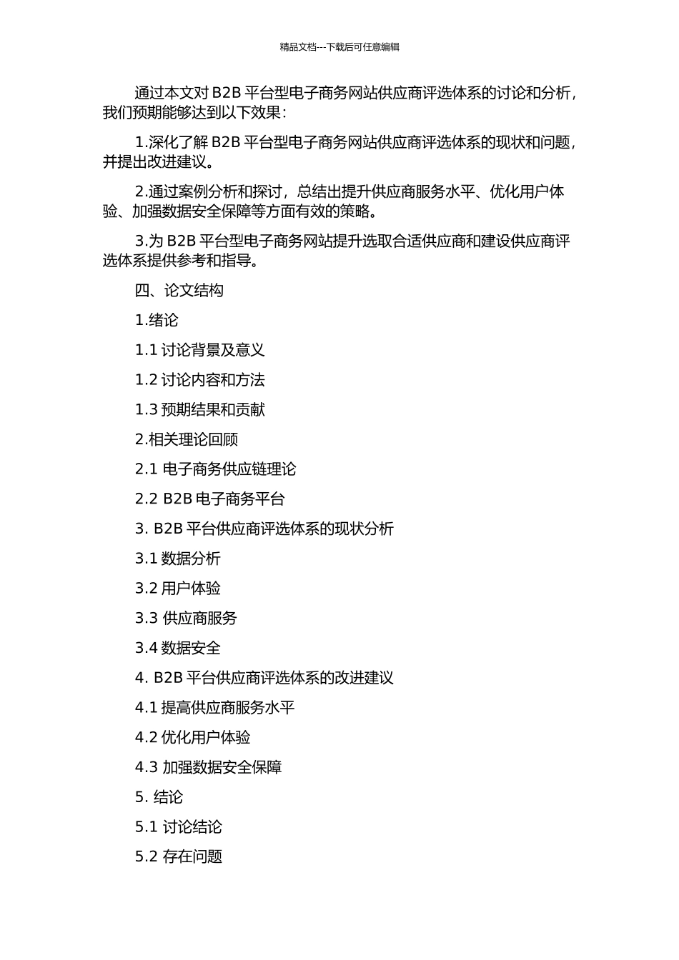 B2B平台型电子商务网站供应商评选体系探讨——以A公司为例的开题报告_第2页