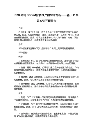 B2B公司SEO和付费推广的对比分析——基于C公司实证开题报告