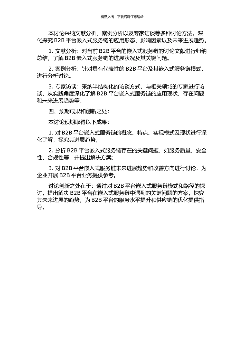 B2B平台的嵌入式服务链及其关键问题研究的开题报告_第2页