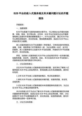 B2B平台的嵌入式服务链及其关键问题研究的开题报告