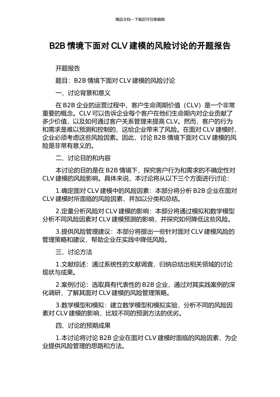 B2B情境下面向CLV建模的风险研究的开题报告_第1页