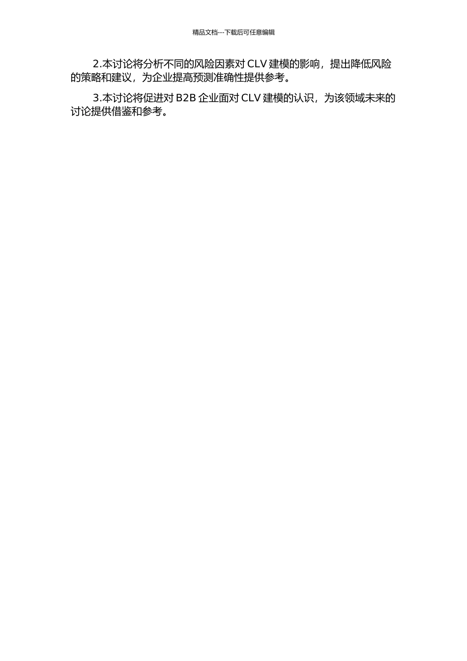 B2B情境下面向CLV建模的风险研究的开题报告_第2页