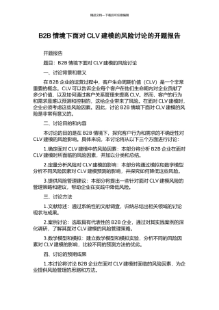 B2B情境下面向CLV建模的风险研究的开题报告