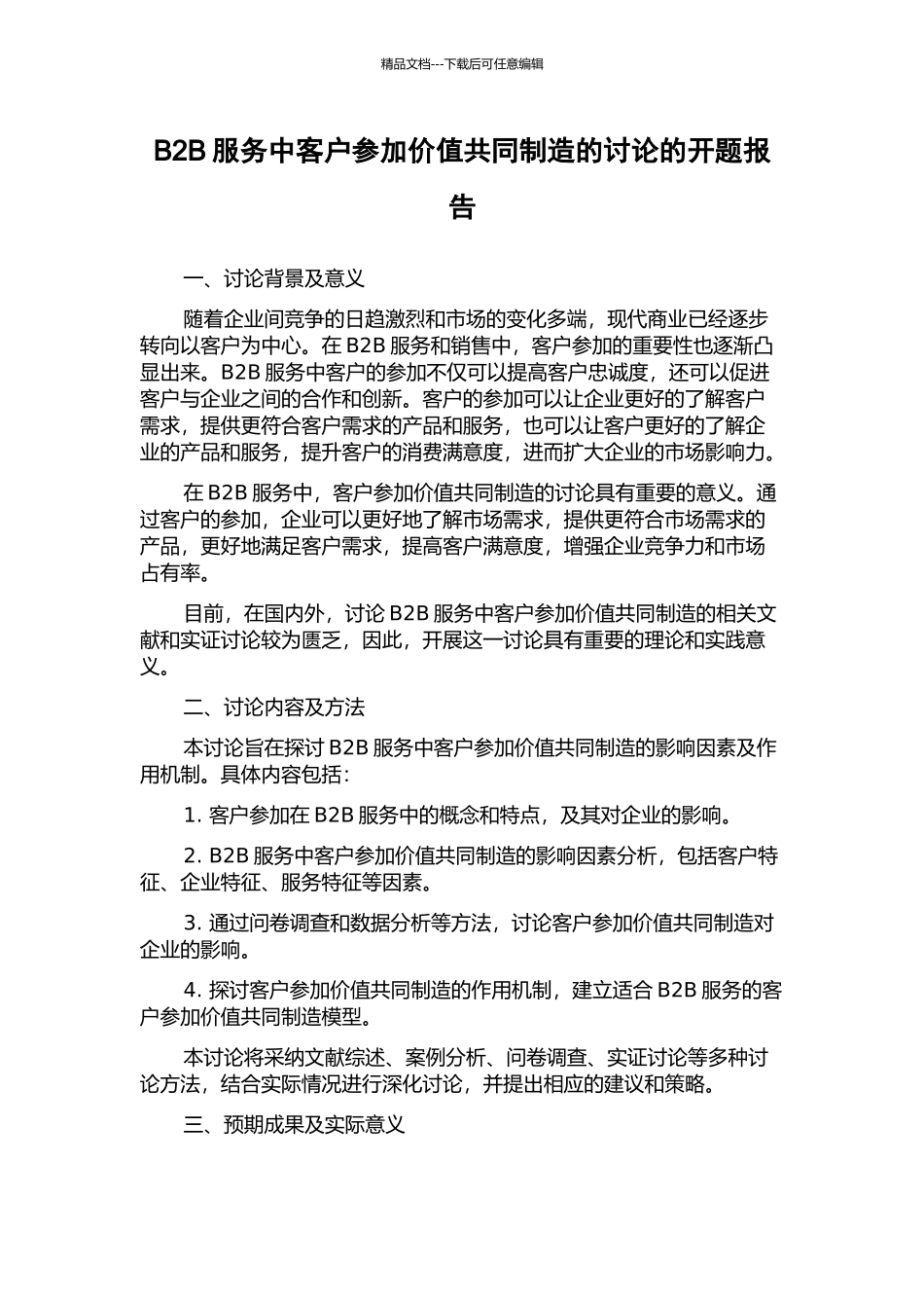 B2B服务中客户参与价值共同创造的研究的开题报告_第1页