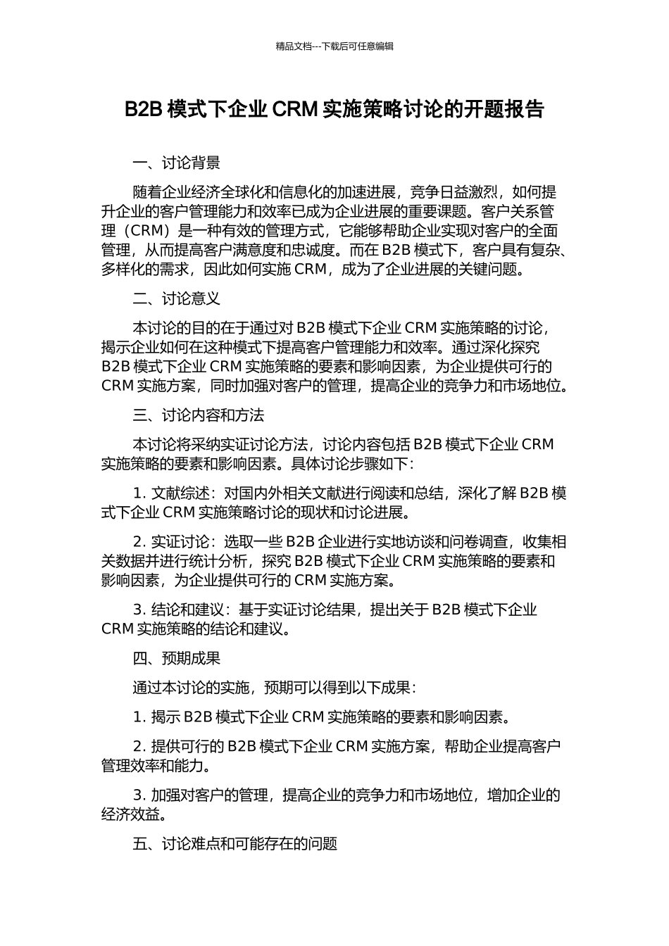 B2B模式下企业CRM实施策略研究的开题报告_第1页
