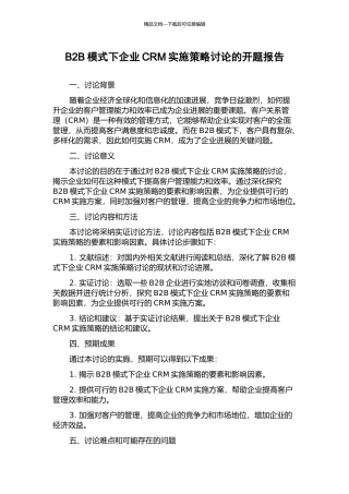 B2B模式下企业CRM实施策略研究的开题报告