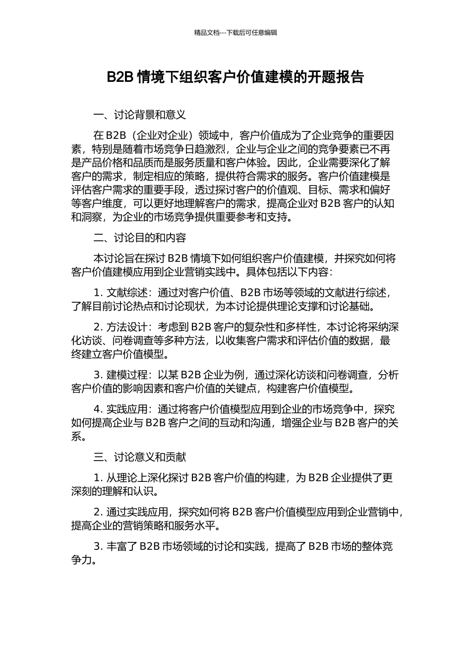 B2B情境下组织客户价值建模的开题报告_第1页