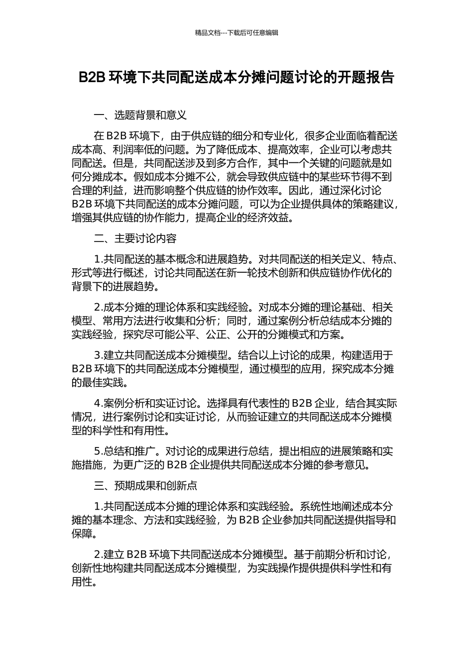 B2B环境下共同配送成本分摊问题研究的开题报告_第1页