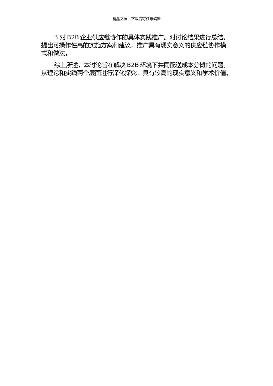 B2B环境下共同配送成本分摊问题研究的开题报告_第2页