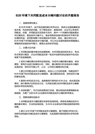 B2B环境下共同配送成本分摊问题研究的开题报告