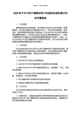 B2B电子中介用户满意和用户忠诚的形成机理研究的开题报告