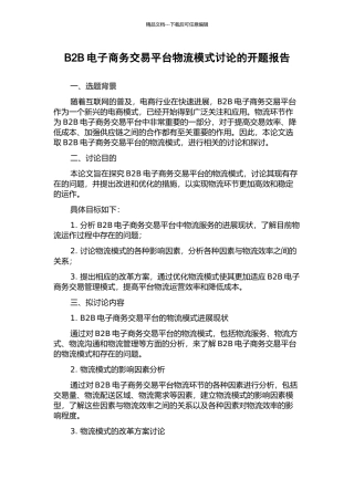 B2B电子商务交易平台物流模式研究的开题报告