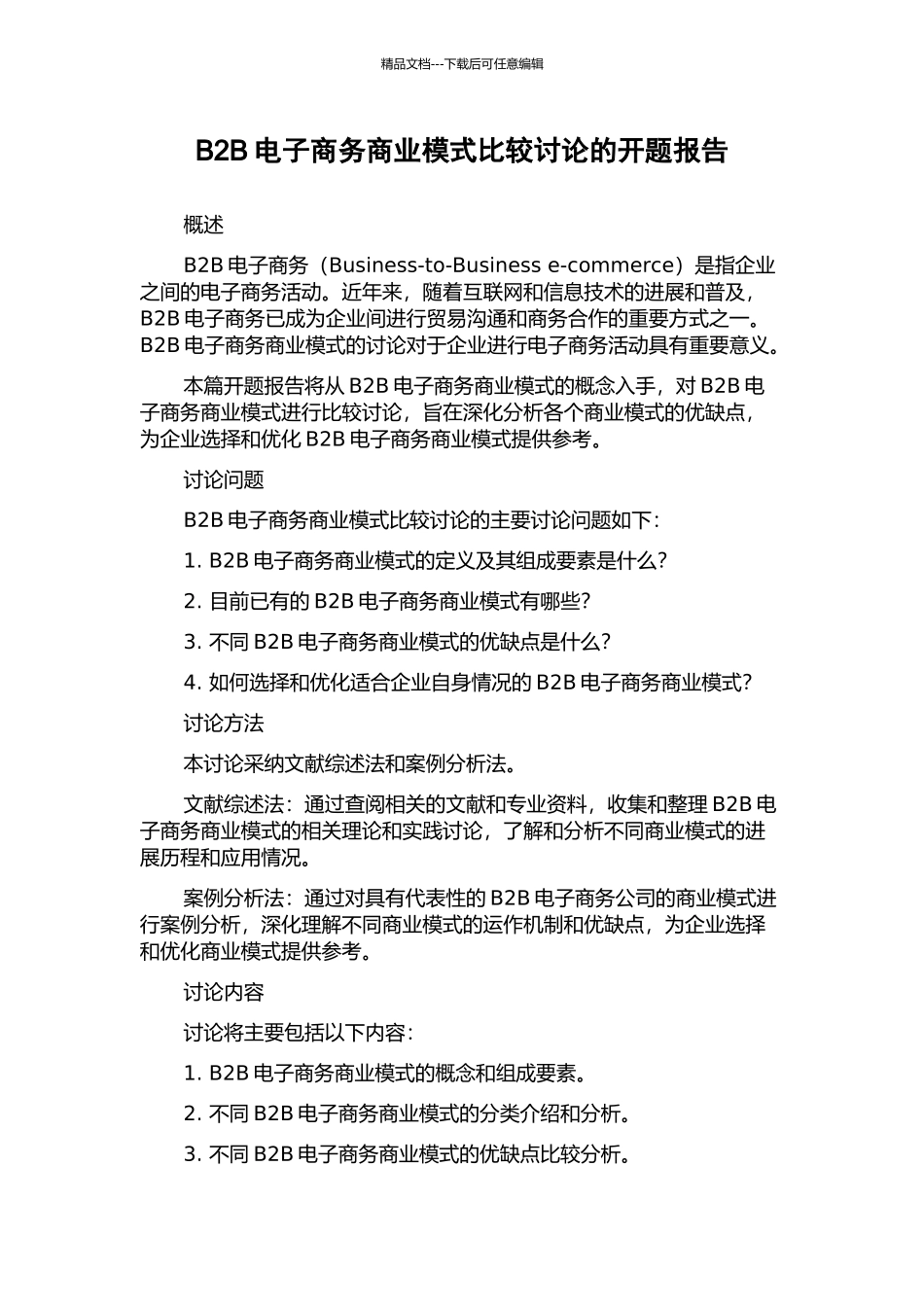 B2B电子商务商业模式比较研究的开题报告_第1页