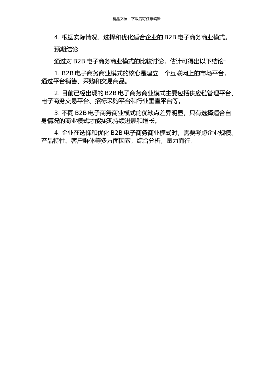 B2B电子商务商业模式比较研究的开题报告_第2页