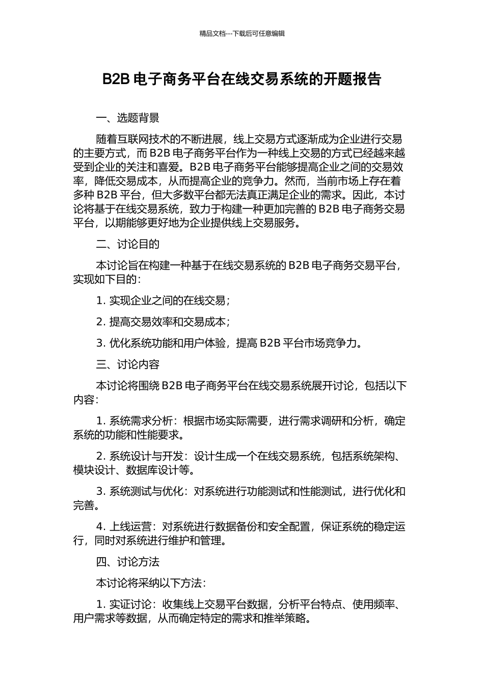B2B电子商务平台在线交易系统的开题报告_第1页